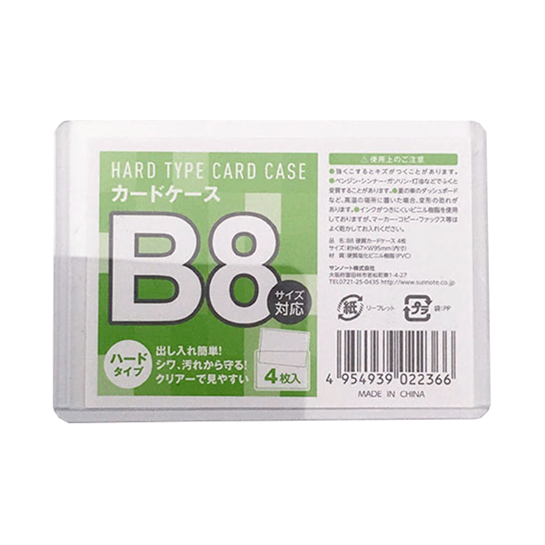 B8 硬質カードケース 4枚　039536