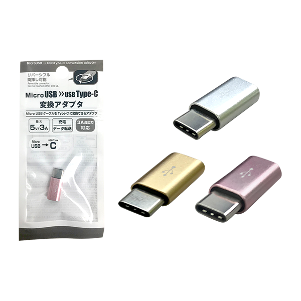 オープニング MicroUSB→Type-C変換アダプター USB変換アダプタ